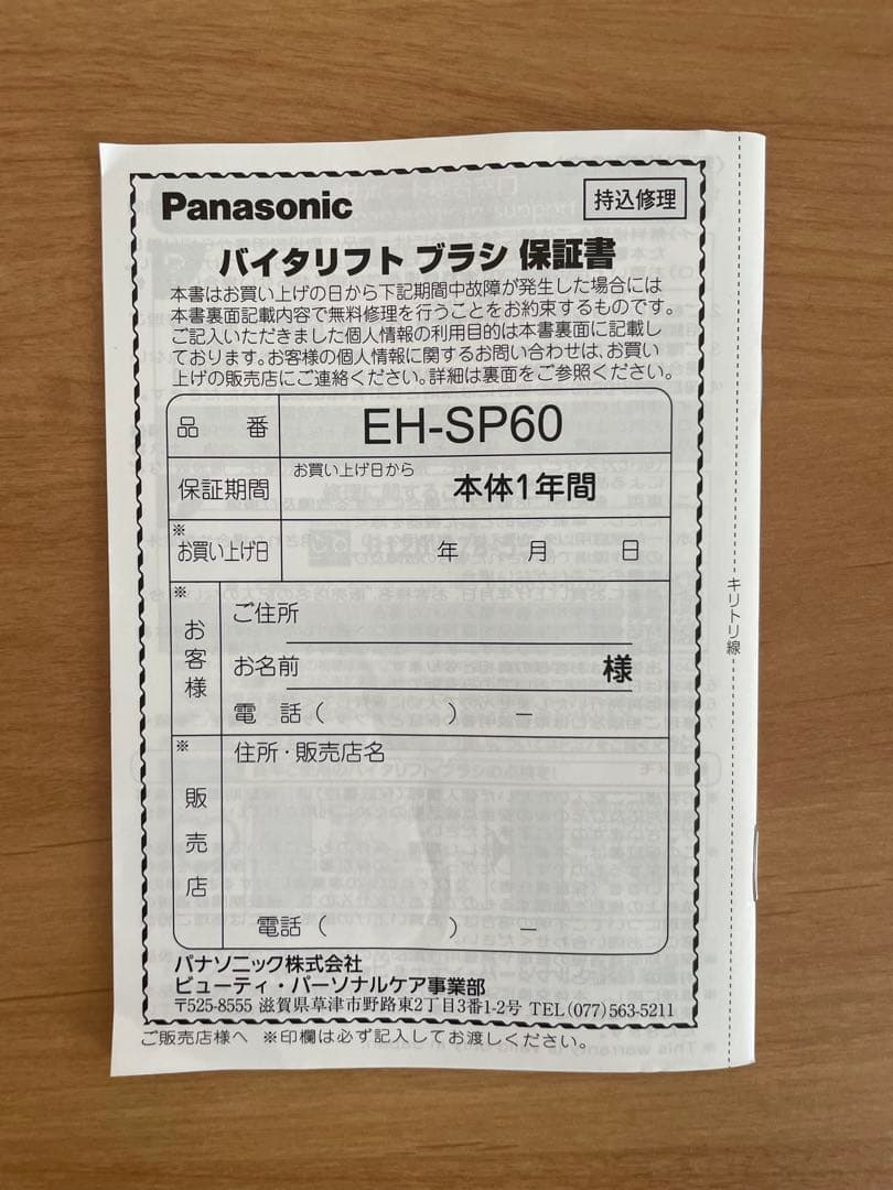 パナソニック　美顔器 バイタリフト ブラシ EH-SP60 美品（中古）