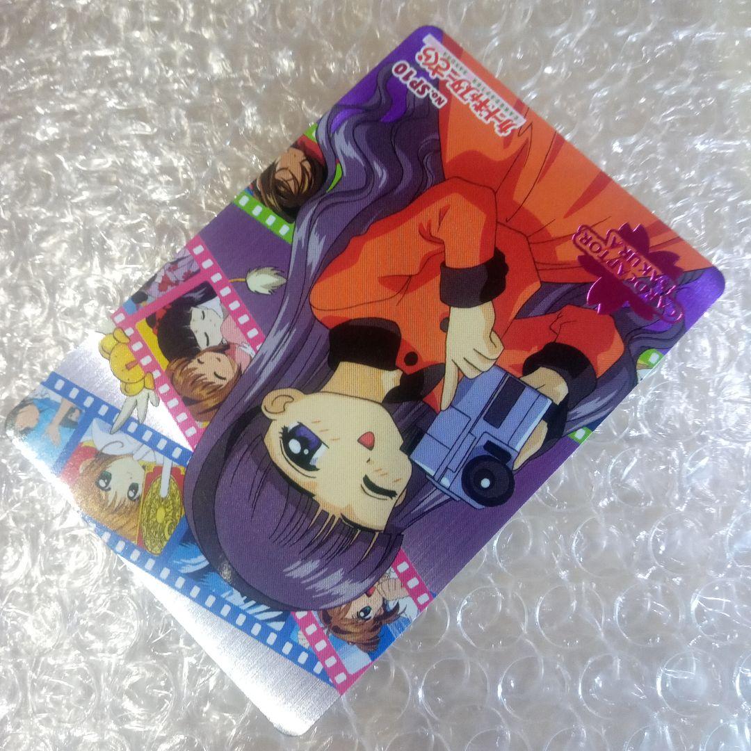 箔押し　SP10　カードキャプターさくら　PP　メタリック　木之本桜　大道寺知世