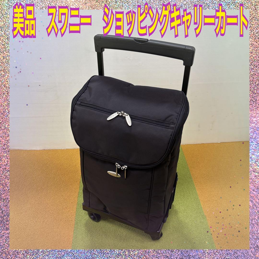 （美品）SWANY　スワニー　キャリーバッグ　ショッピングカート