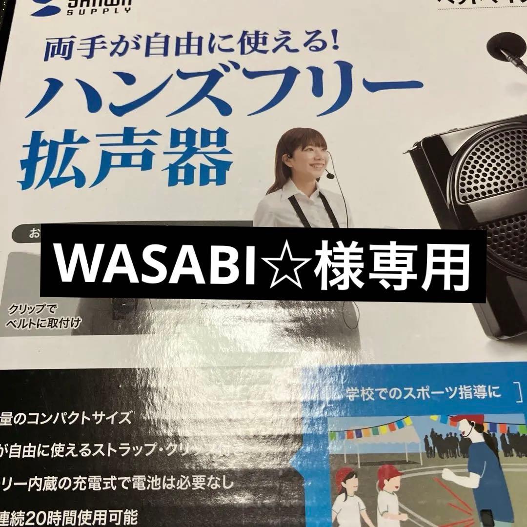WASABI☆　ハンズフリー拡声器