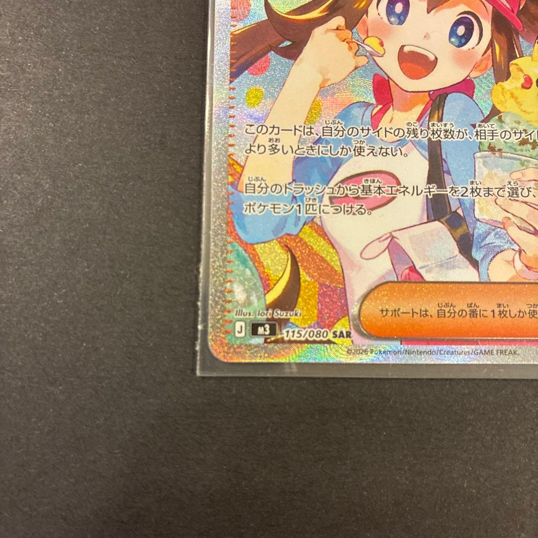 ポケモンカード　メイのはげまし　SAR 1枚