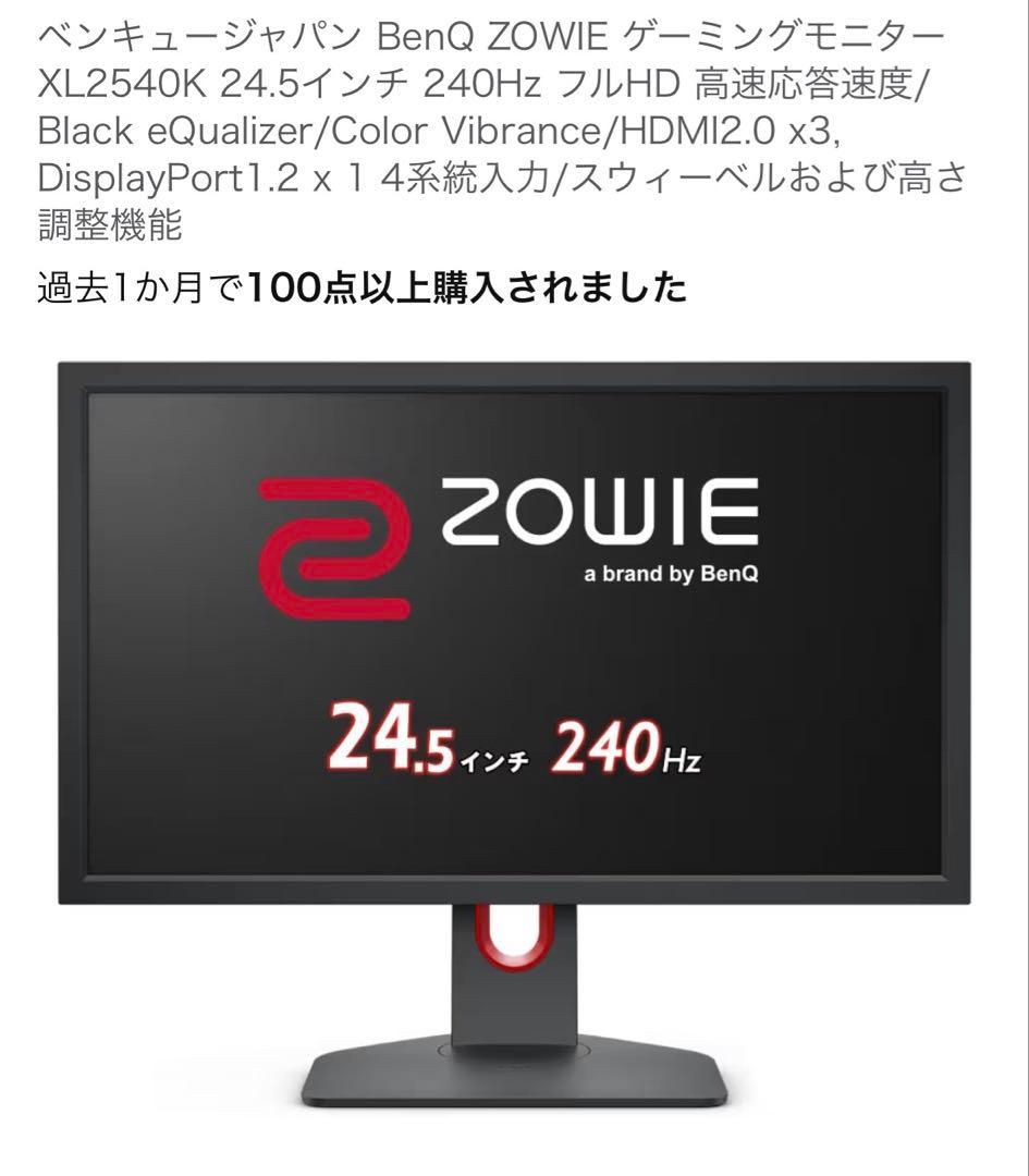 BenQ XL2540K e-Sports モニター 本体