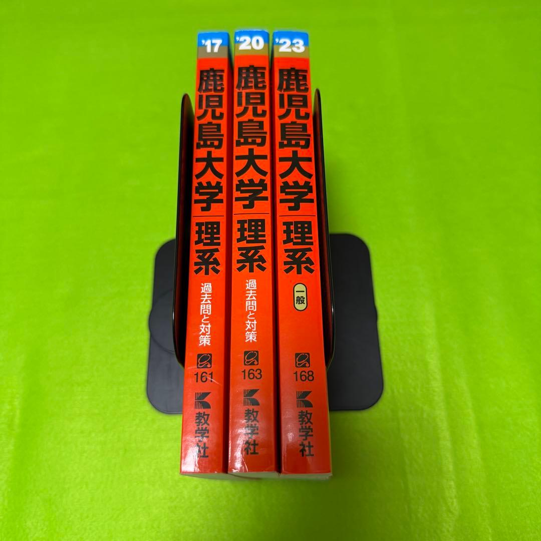 赤本　鹿児島大学　理系　前期日程　2014年～2022年 9年分