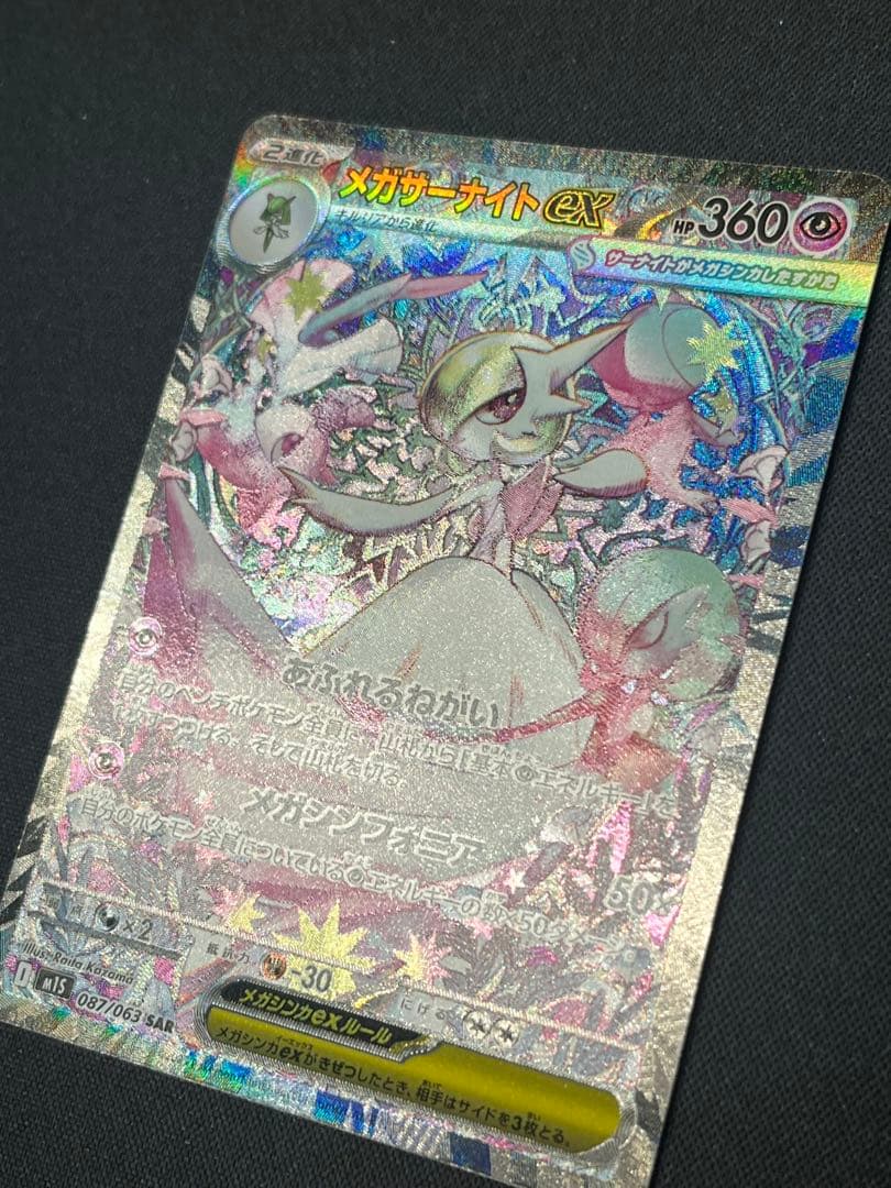 ポケモンカード メガサーナイトex SAR M1S 087/063