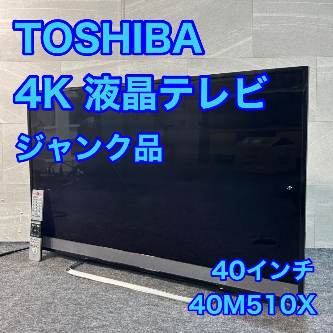 TOSHIBA 40インチ 液晶テレビ 4K レグザ ジャンク品 d3724