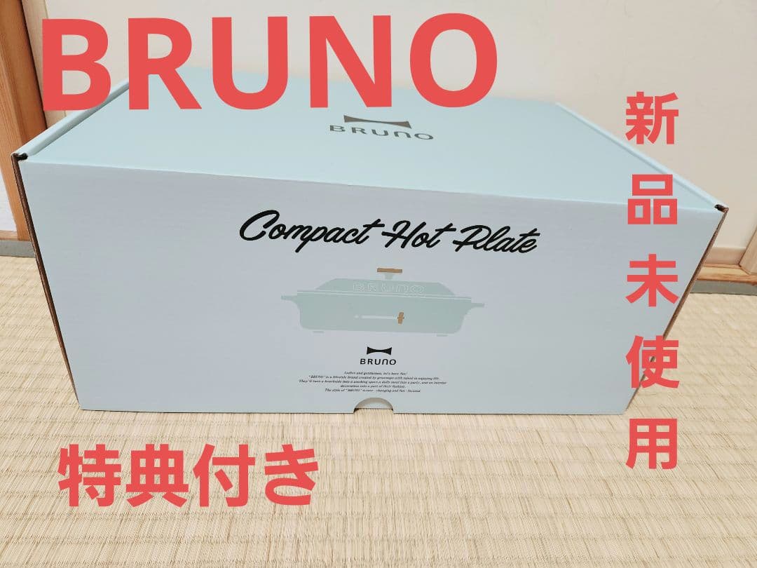 【新品未使用】BRUNO☆コンパクトホットプレート★ブルーグレー