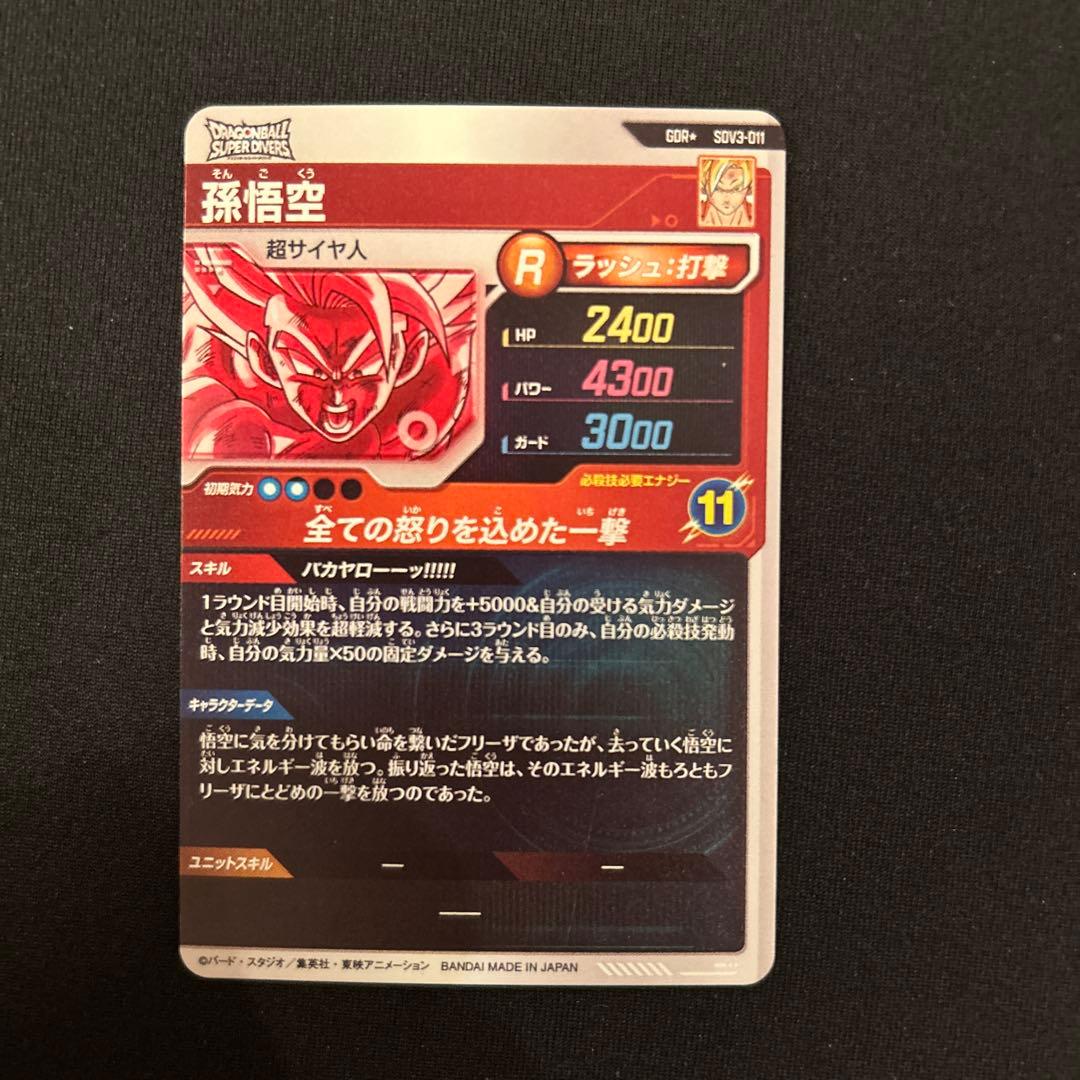 ドラゴンボールスーパーダイバーズ 3弾 SDV3-011 孫悟空 パラレル
