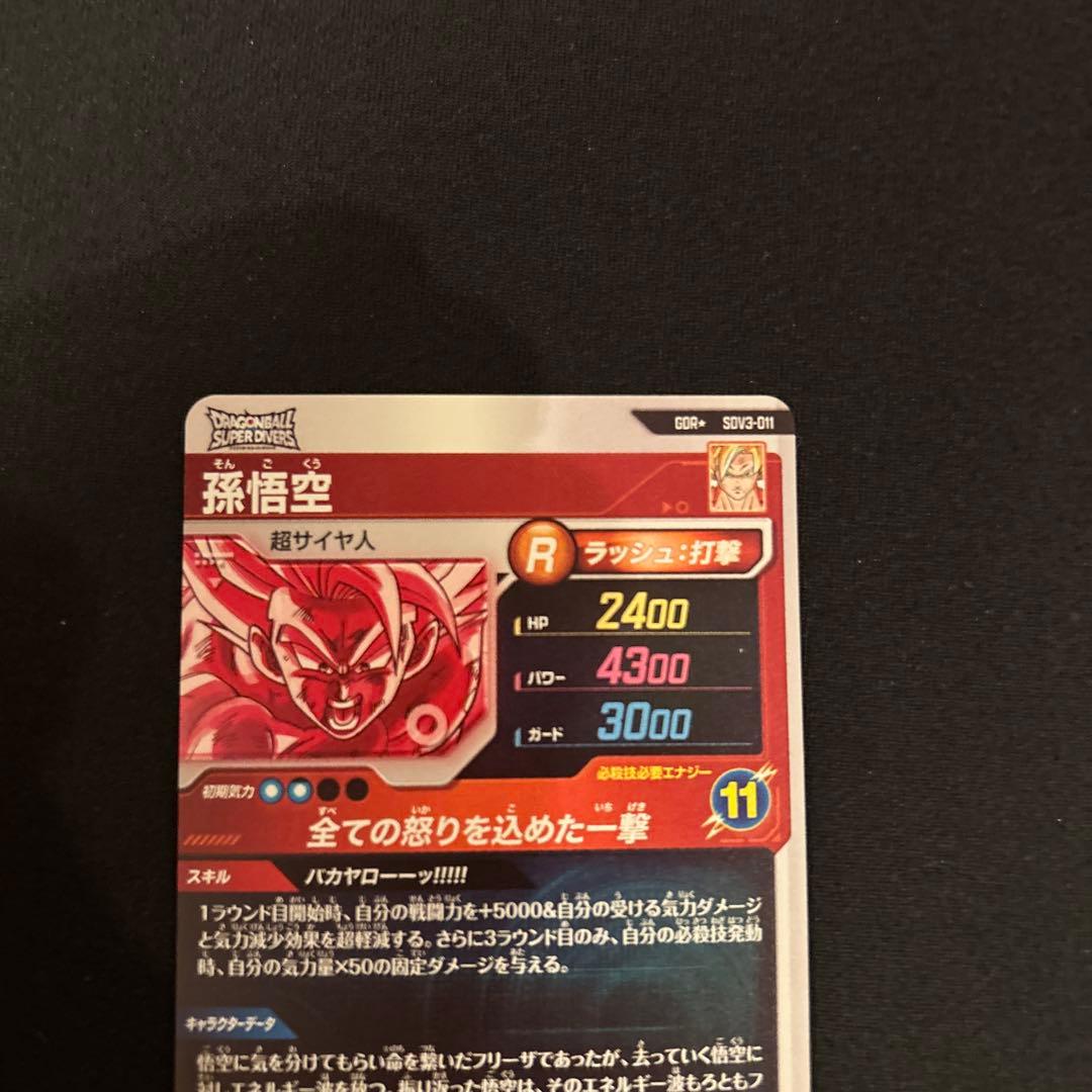 ドラゴンボールスーパーダイバーズ 3弾 SDV3-011 孫悟空 パラレル