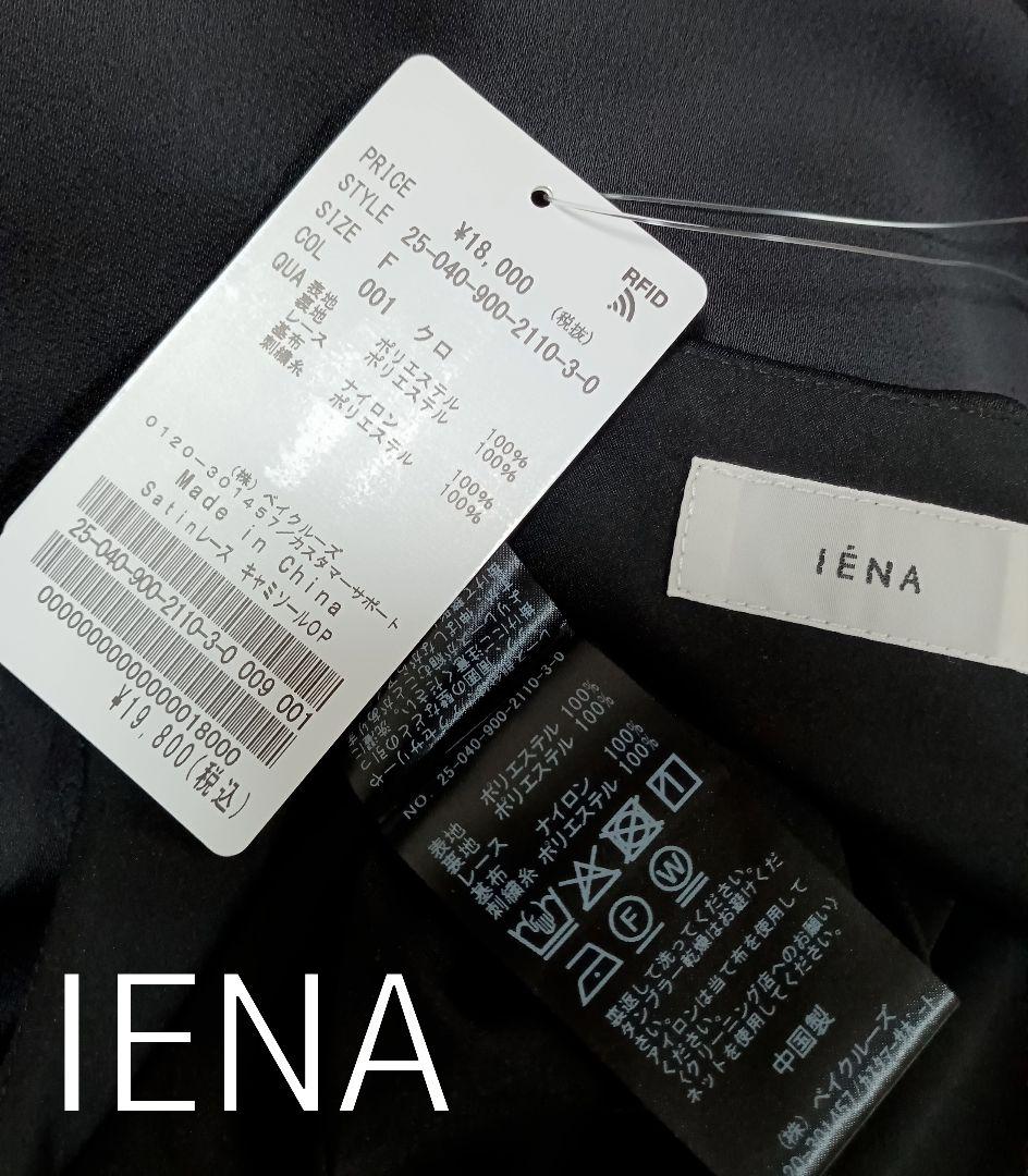 新品 IENA Satinレース キャミソールワンピース