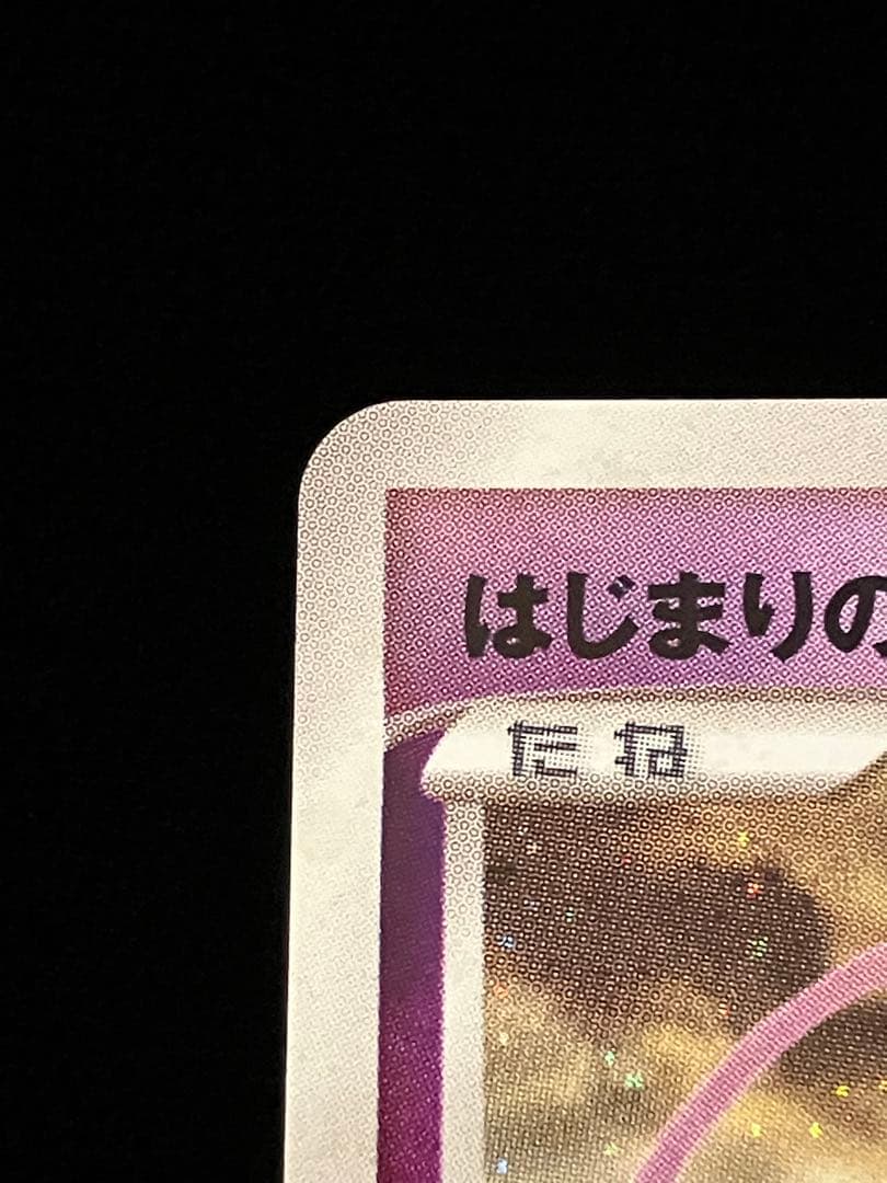 【ポケモンカードゲーム】 はじまりの樹のミュウ (10th)プロモ