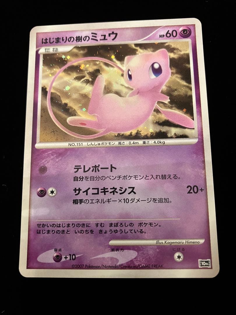 【ポケモンカードゲーム】 はじまりの樹のミュウ (10th)プロモ