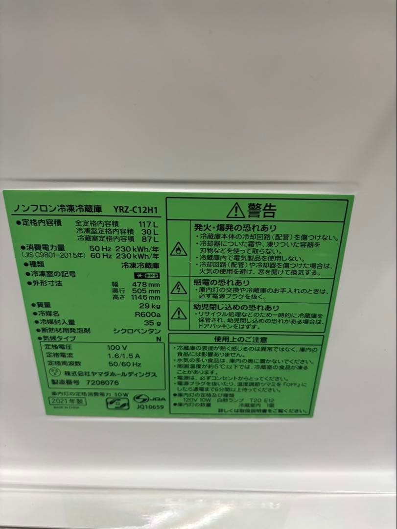 YAMADASELECT 冷蔵庫YRZ-C12H1 2021年製 洗浄・除菌済み