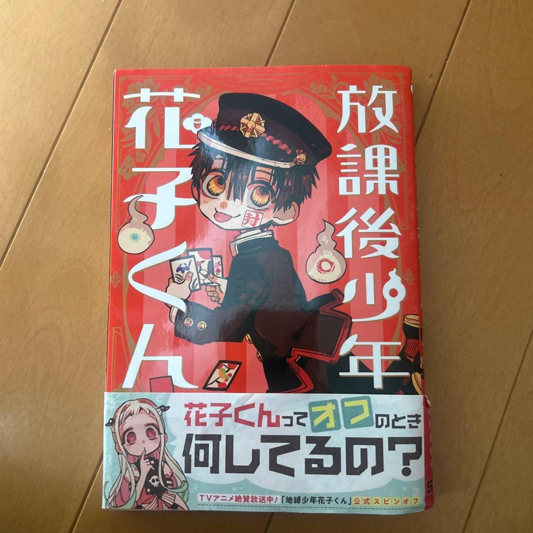 地縛少年花子くん漫画19巻セット+1巻（帯あり)