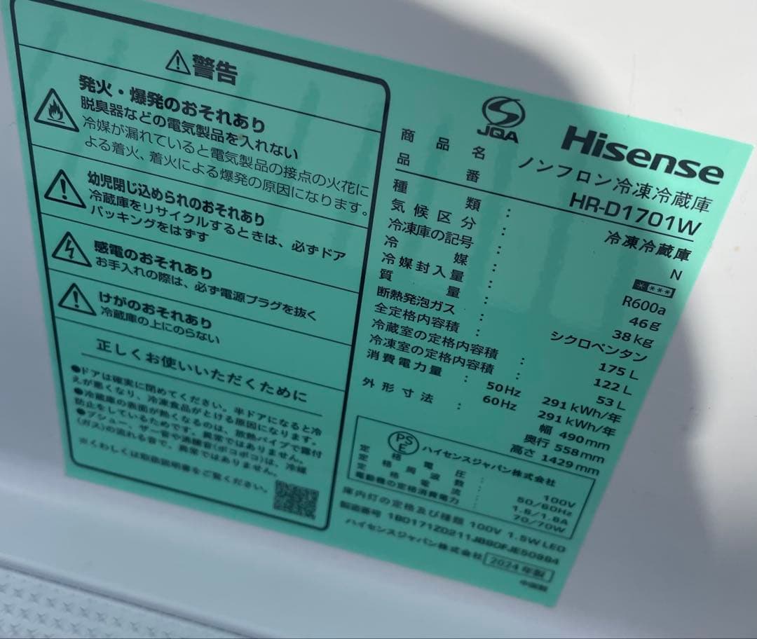 ハイセンス　冷凍冷蔵庫　175L 2024年製