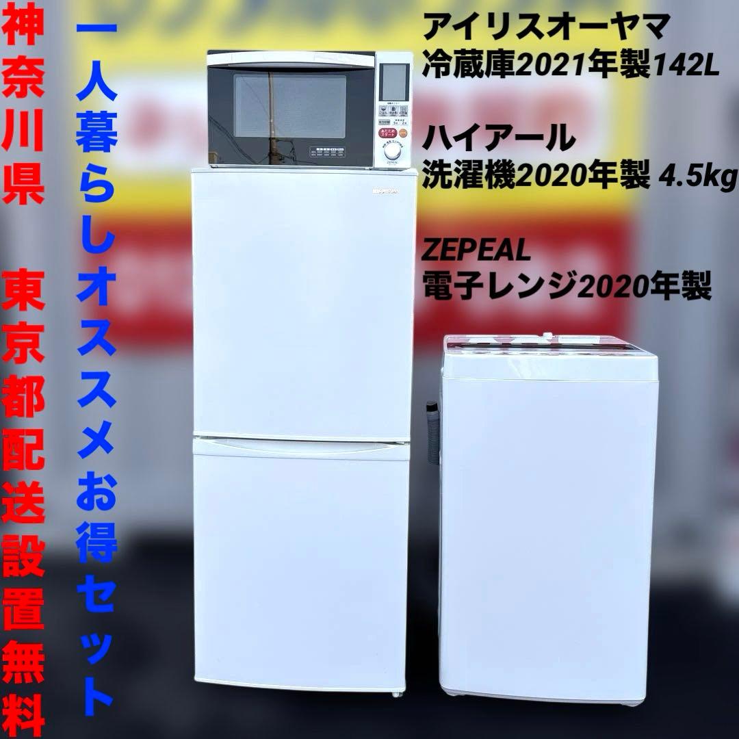 美品/3点セット/アイリス冷蔵庫/ハイアール洗濯機/ZEPEAL電子レンジ