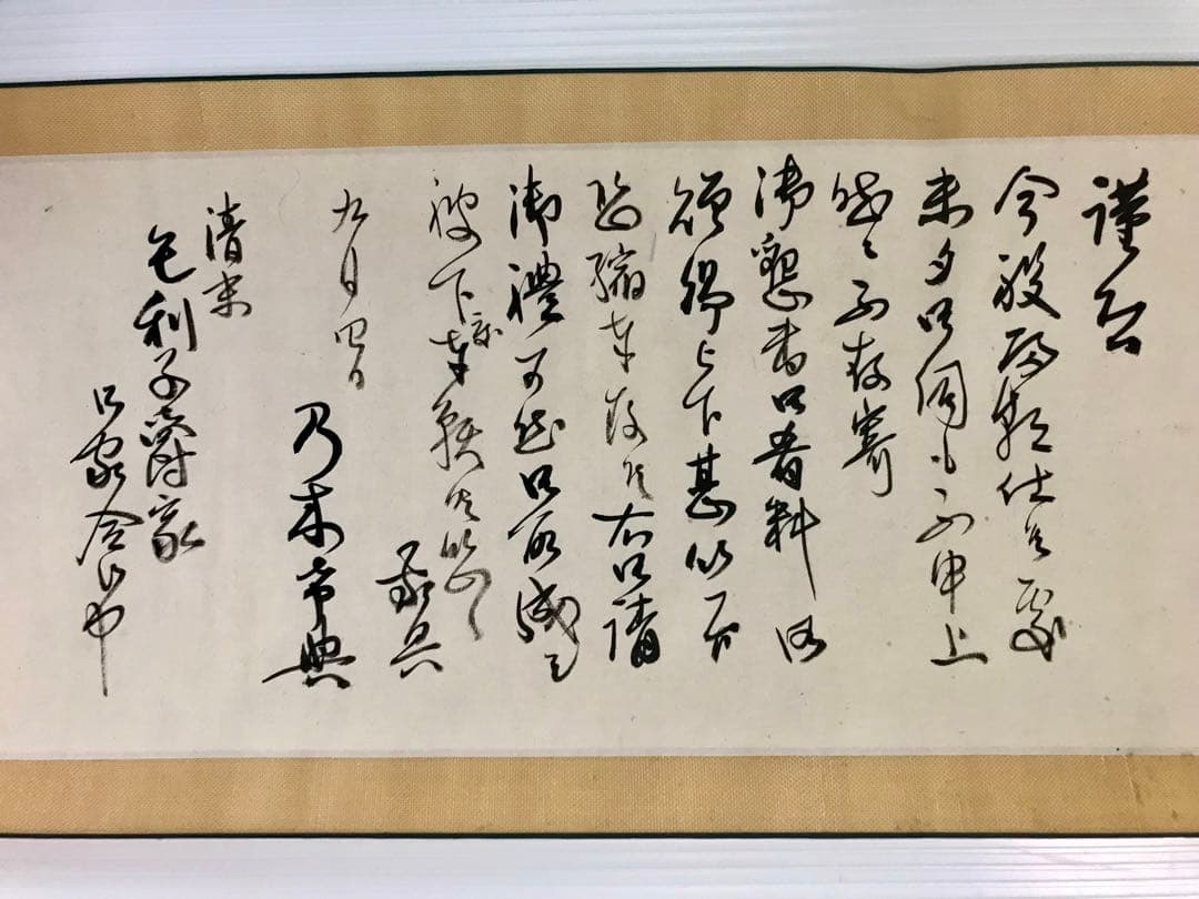 乃木希典 書簡 掛軸 毛筆