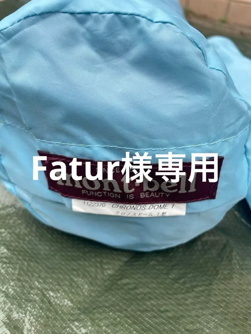 mont-bell Chronos Dome 1テント