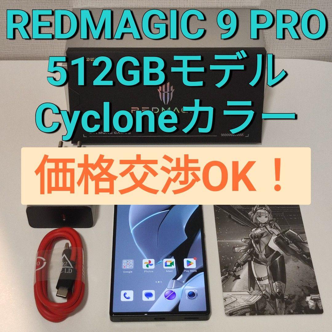【価格交渉OK！】REDMAGIC 9 PRO 512GBモデル