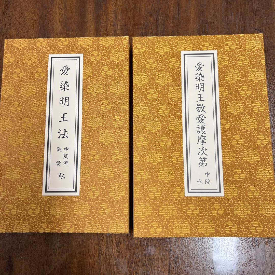 愛染明王法 中院流 敬愛 愛染明王敬愛護摩次第 中院流二冊組