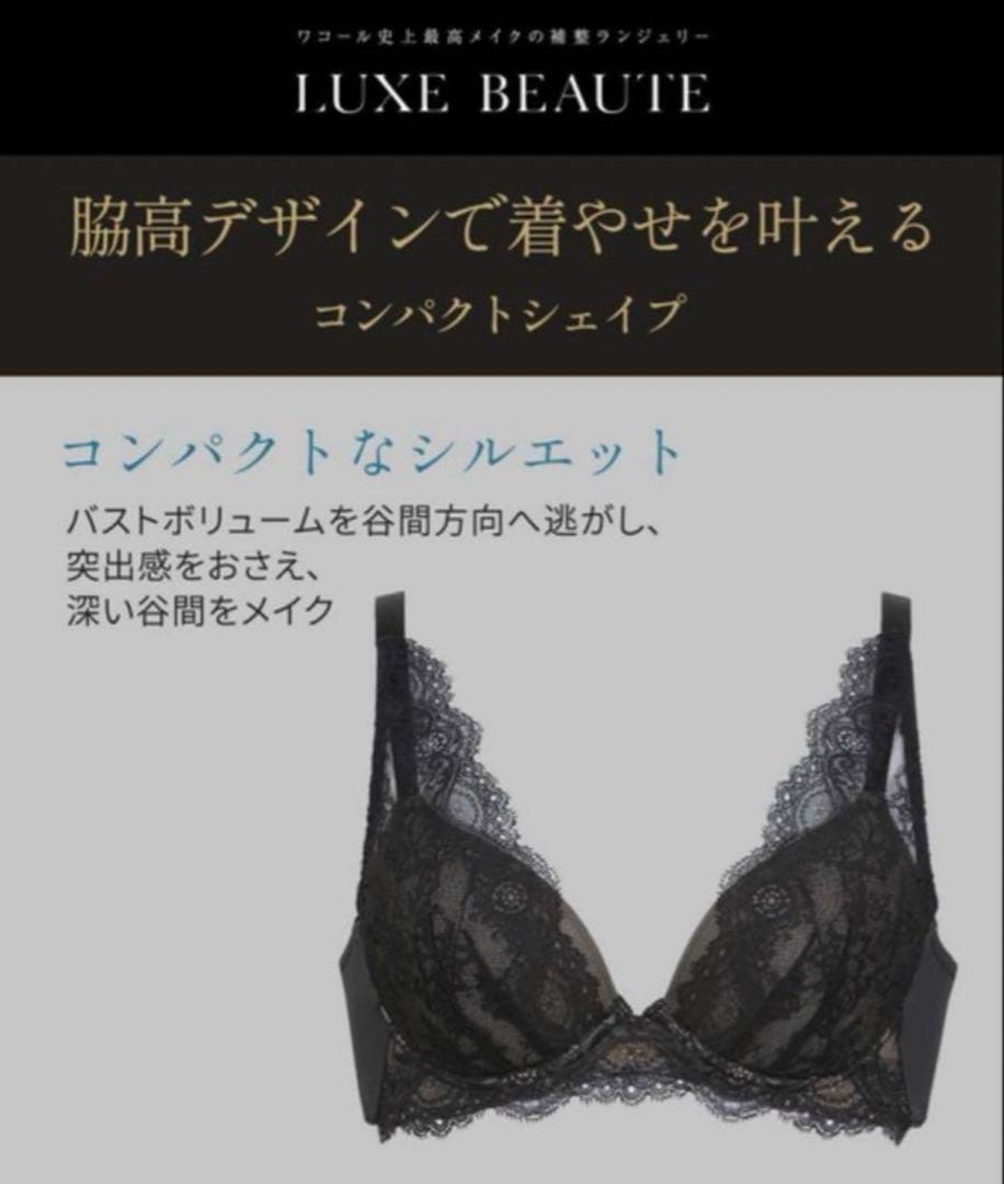 ワコール リュクス コンパクトシェイプ E75L