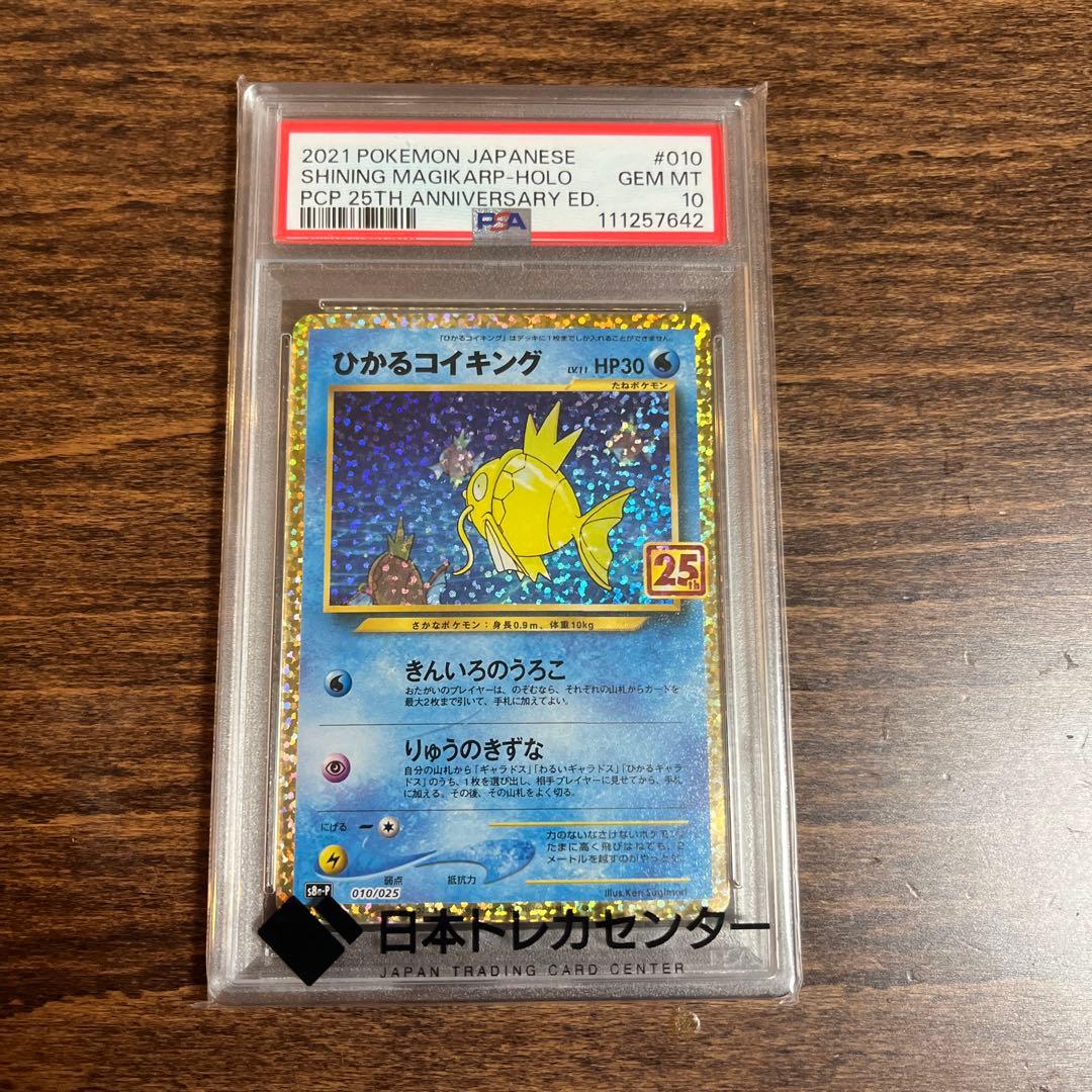 PSA10 ひかるコイキング　25周年