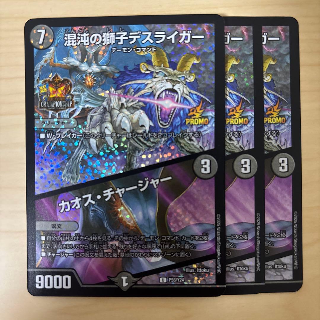 混沌の獅子デスライガー カオス・チャージャー プロモ 3枚