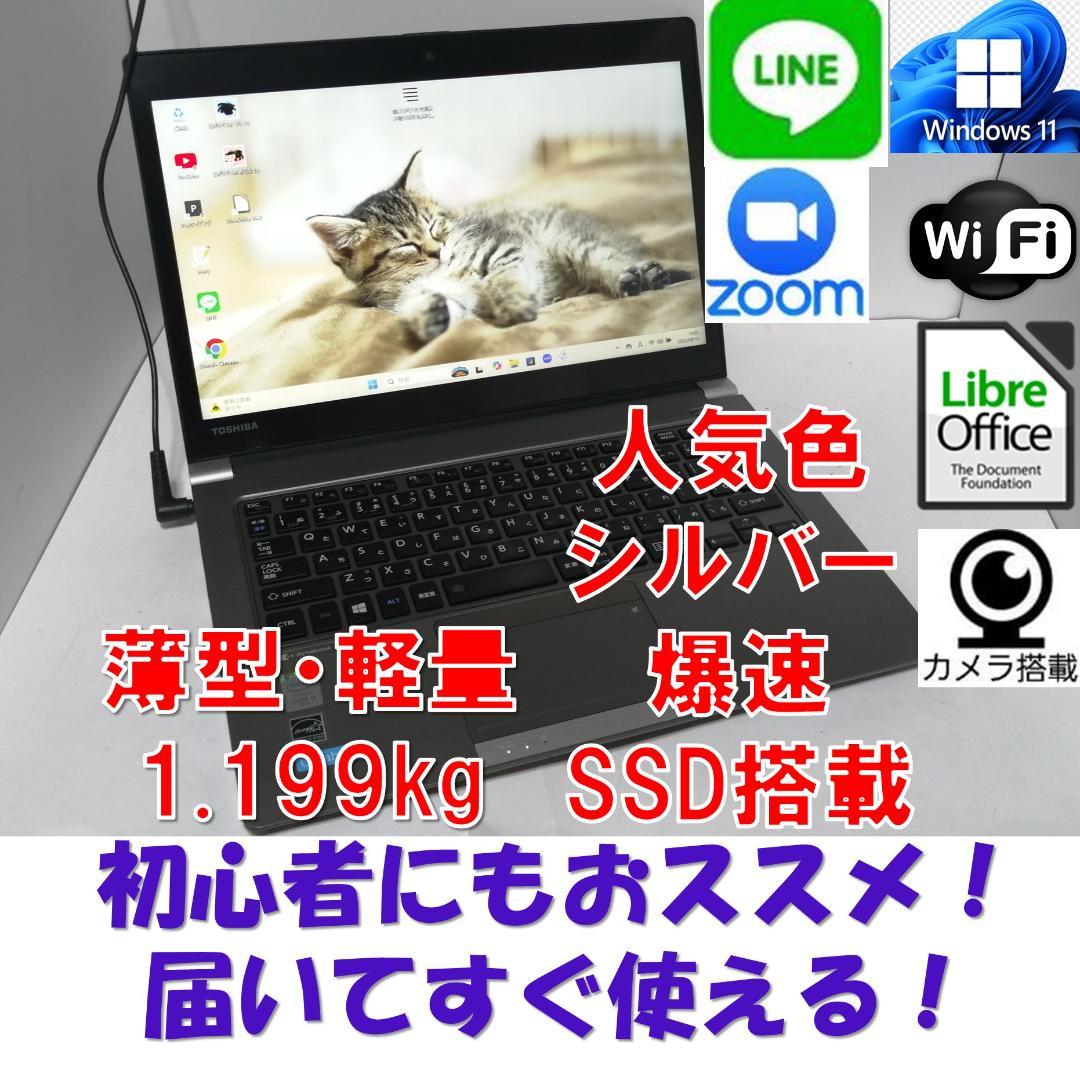 さWindows11東芝ノートパソコン 爆速SSD wifi office互換