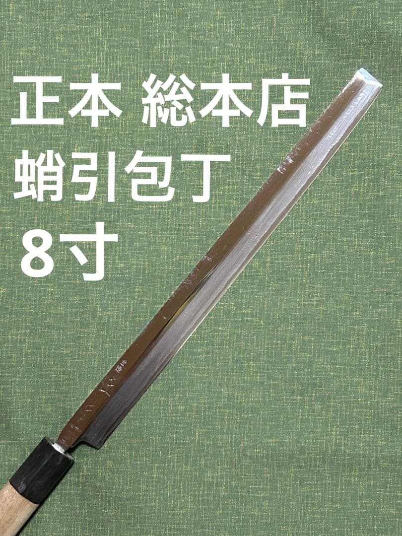 蛸引包丁　正本総本店　白二鋼　8寸（24.7㎝）