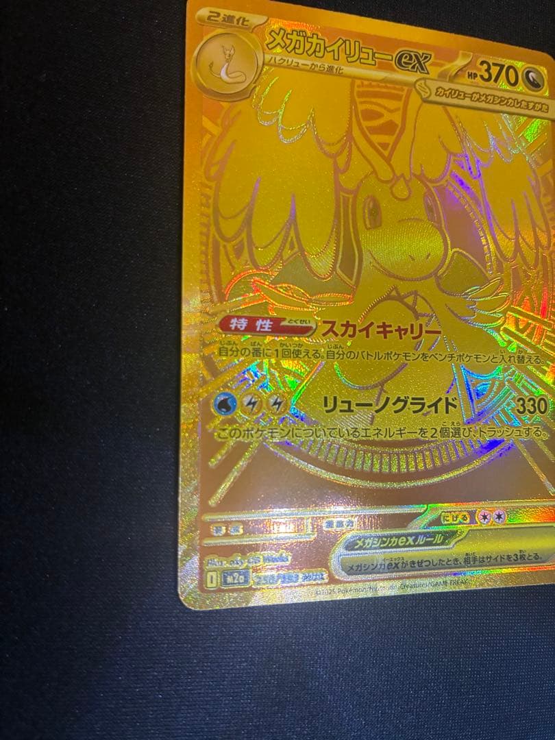 メガカイリューEX MUR メガドリーム