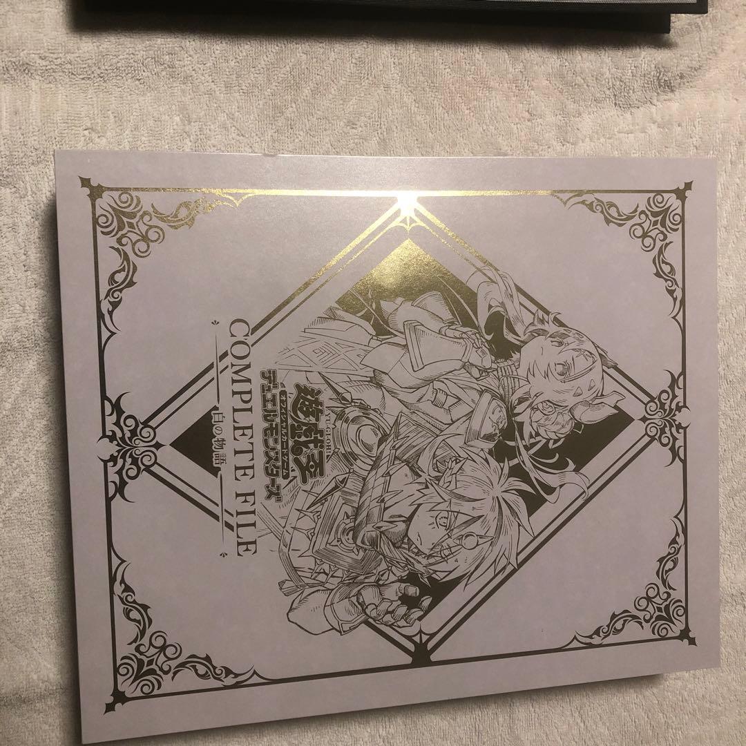遊戯王 白の物語COMPLETE FILE コンプリートファイル　ファイリング済