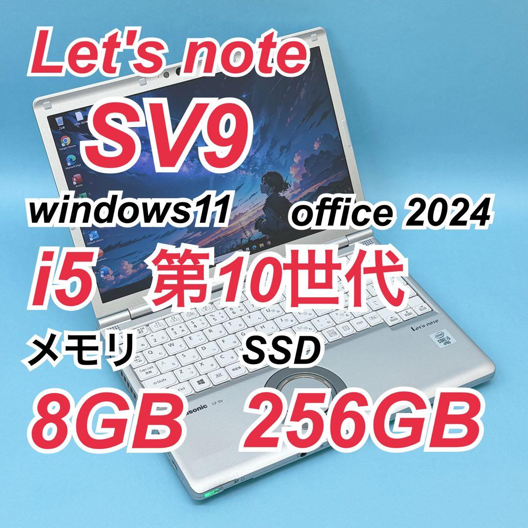 982 レッツノート CF-SV9 i5 8GB office 2024