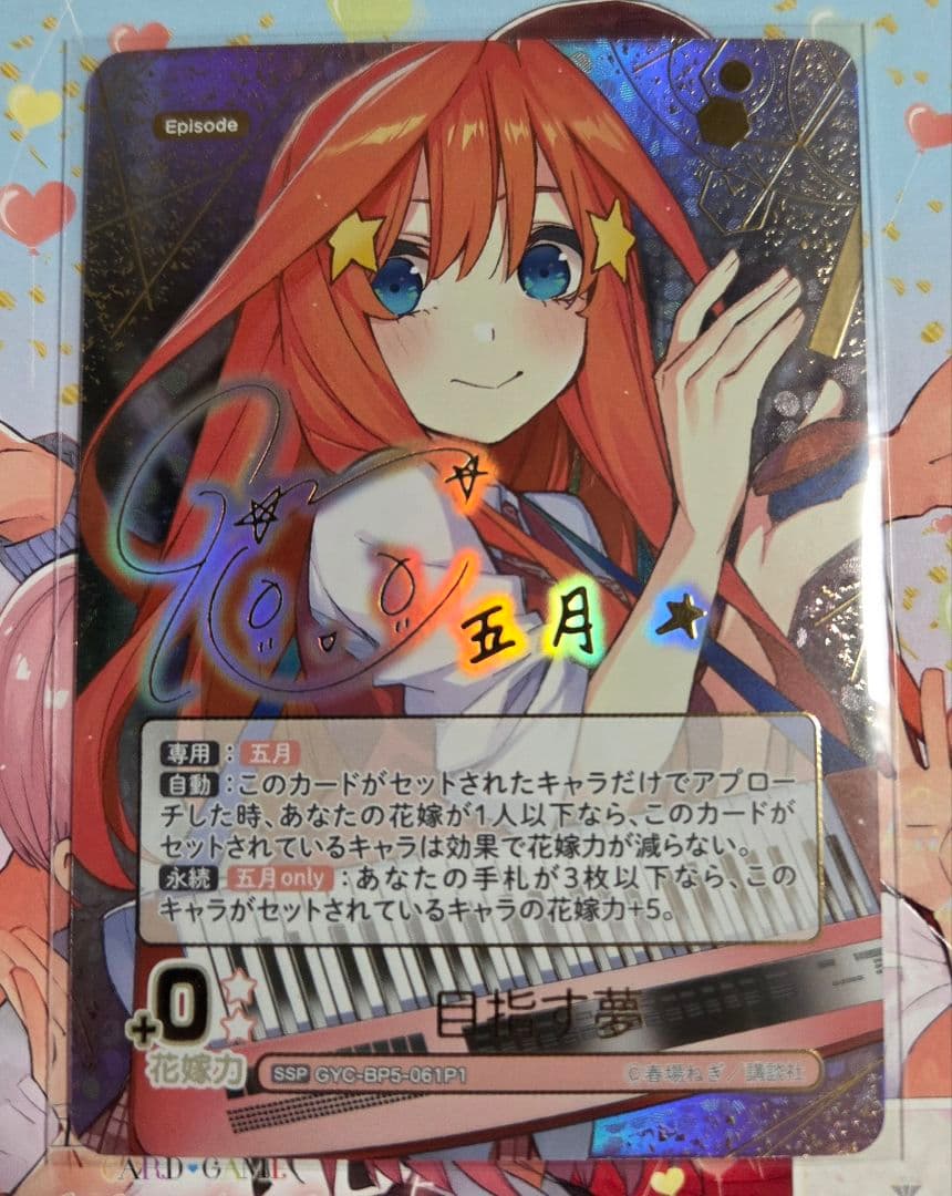 五等分の花嫁 vol.5 進み続ける日常 SSP 目指す夢 五月 サイン