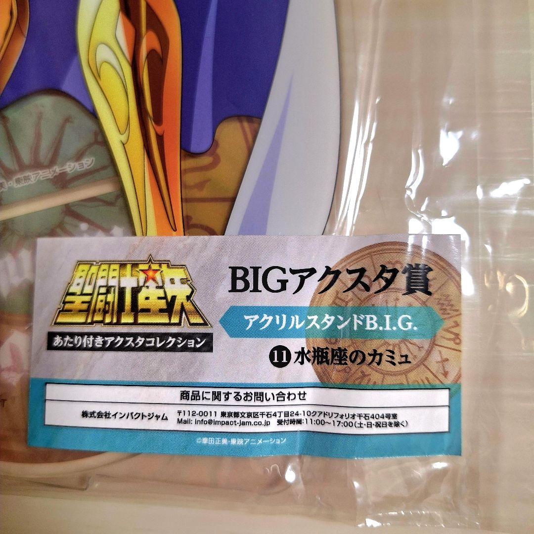 聖闘士星矢　BIGアクリルスタンド　水瓶座　カミュ