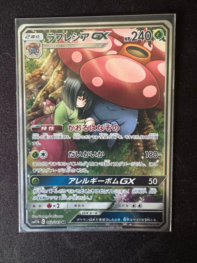 ラフレシアGX SR