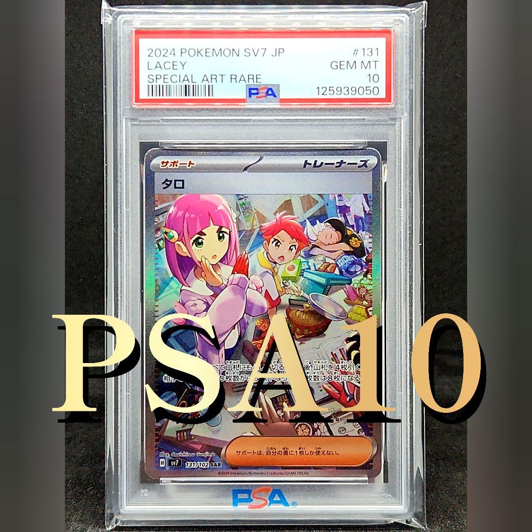 【PSA10】タロ SAR SV7 ステラミラクル 131/102