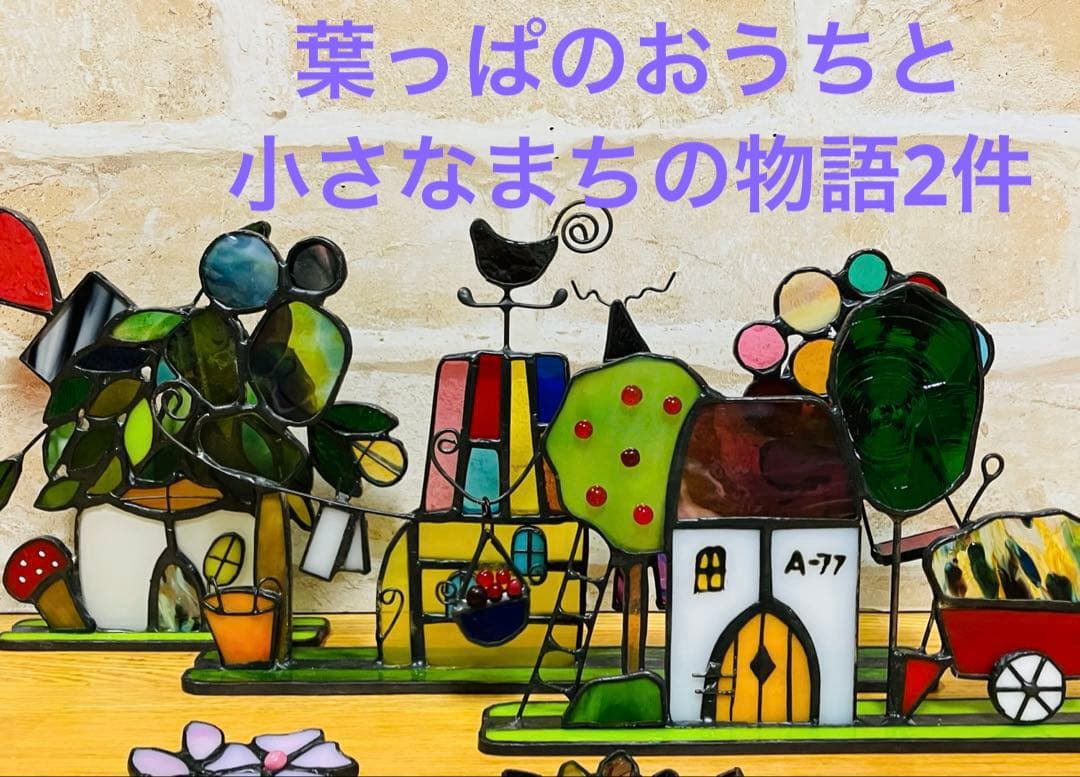 ステンドグラス　小さな街並みと四季の訪れ　計4件