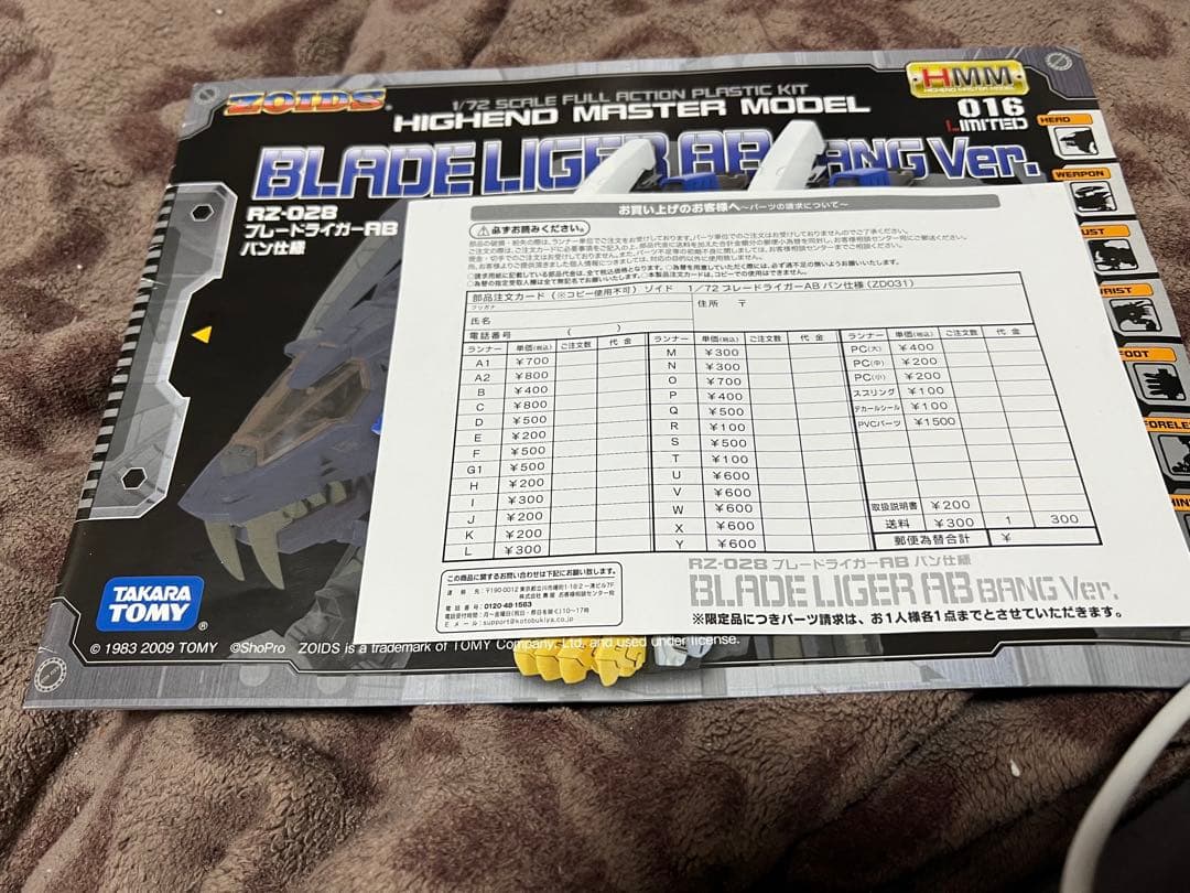 HMMブレードライガーABバン仕様