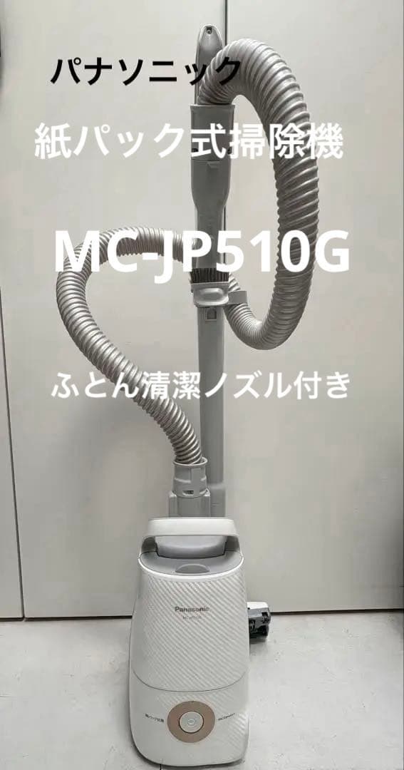 Panasonic 紙パック式掃除機 MC-JP510G ふとん清潔ノズル付き