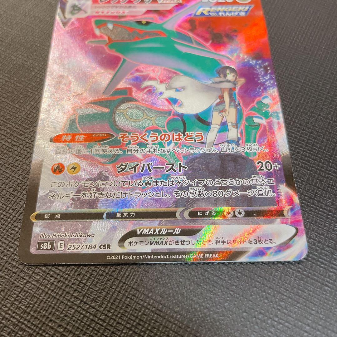 レックウザVMAX SAR