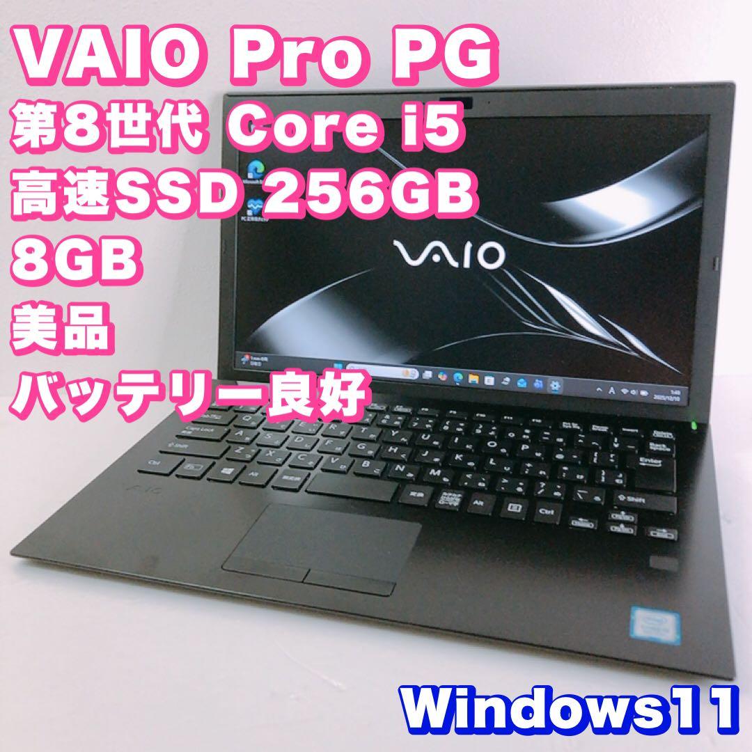 美品！サブPCにぴったり【第8世代i5/8GB】VAIO Pro PG！FHD