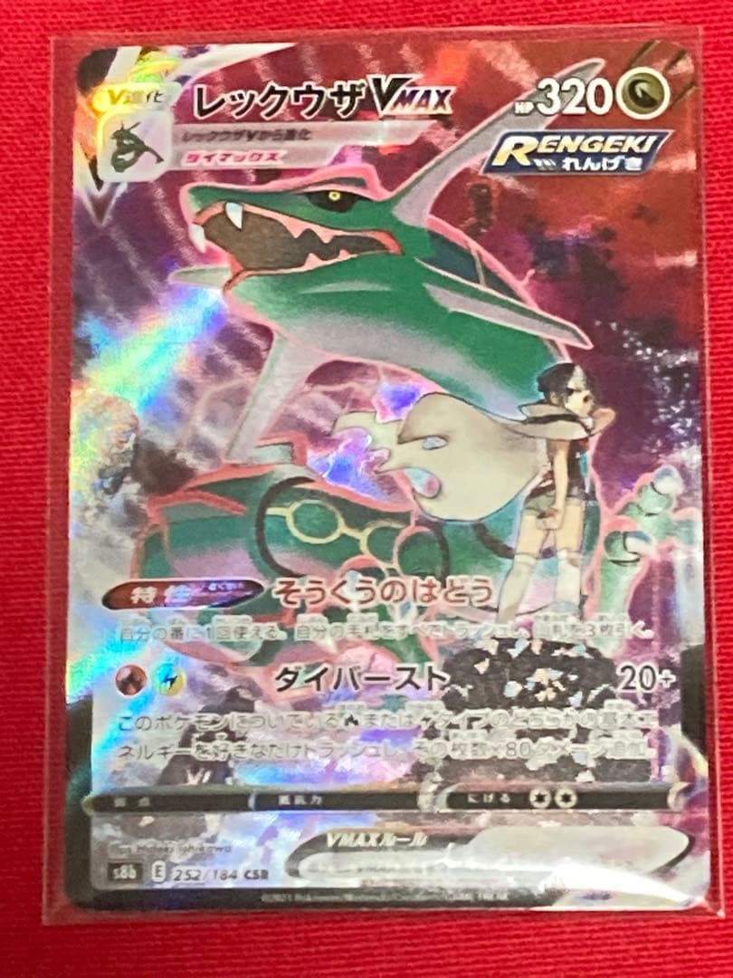 さ*く様 ポケモンカードゲーム　レックウザVMAX CSR S8b