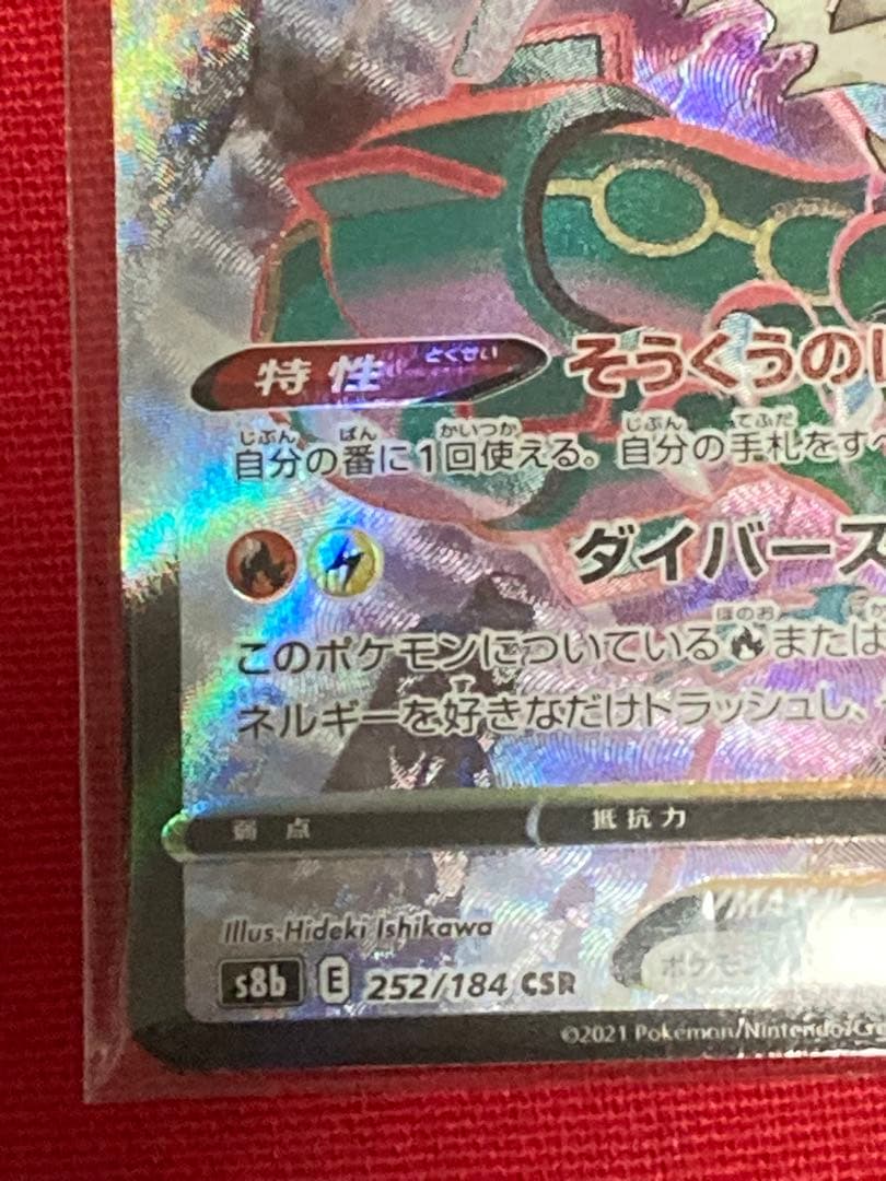 さ*く様 ポケモンカードゲーム　レックウザVMAX CSR S8b