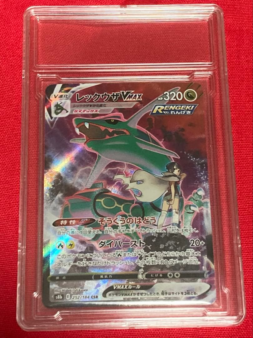 さ*く様 ポケモンカードゲーム　レックウザVMAX CSR S8b