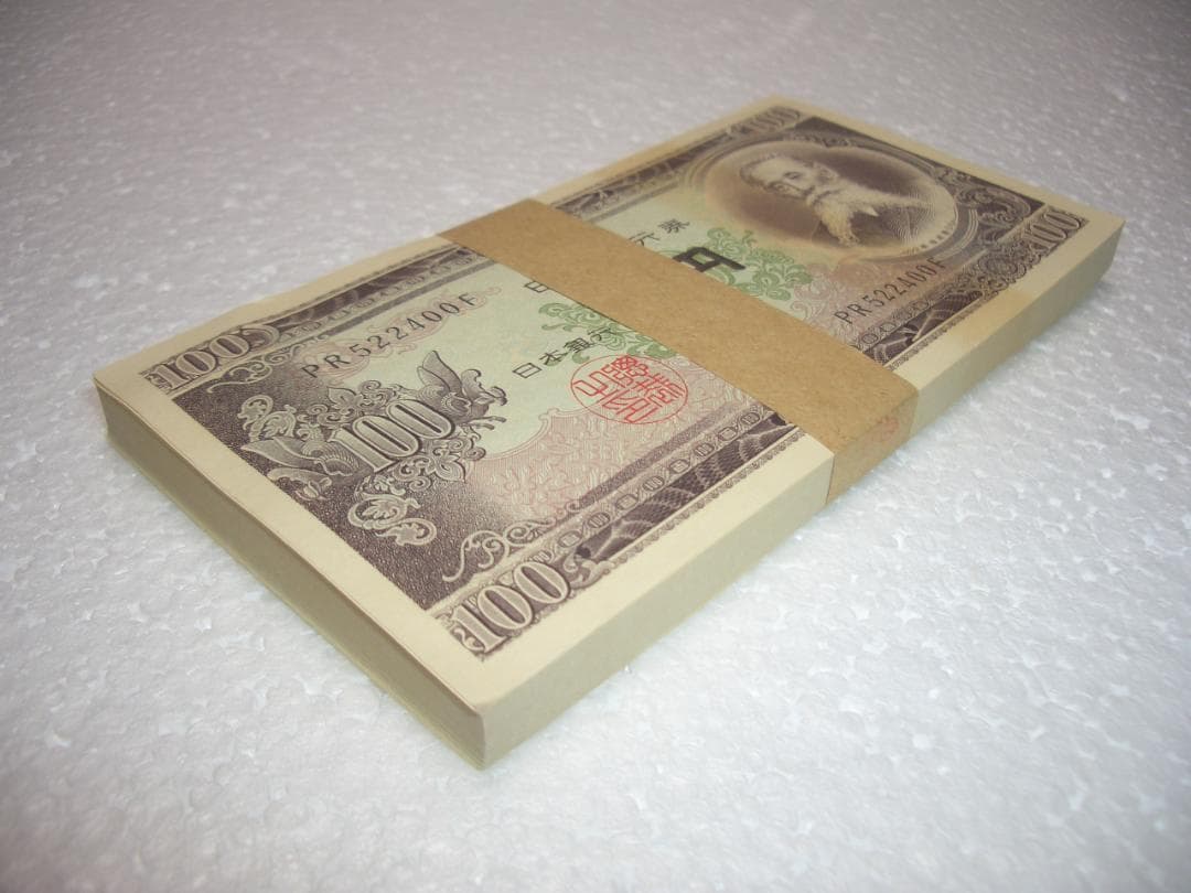 未使用　連番　帯付き　100円札　旧紙幣　100枚　板垣退助