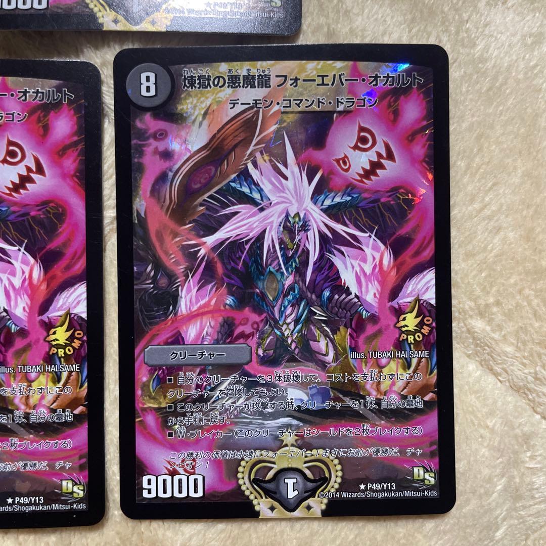 煉獄の悪魔龍フォーエバーオカルト プロモ 3枚