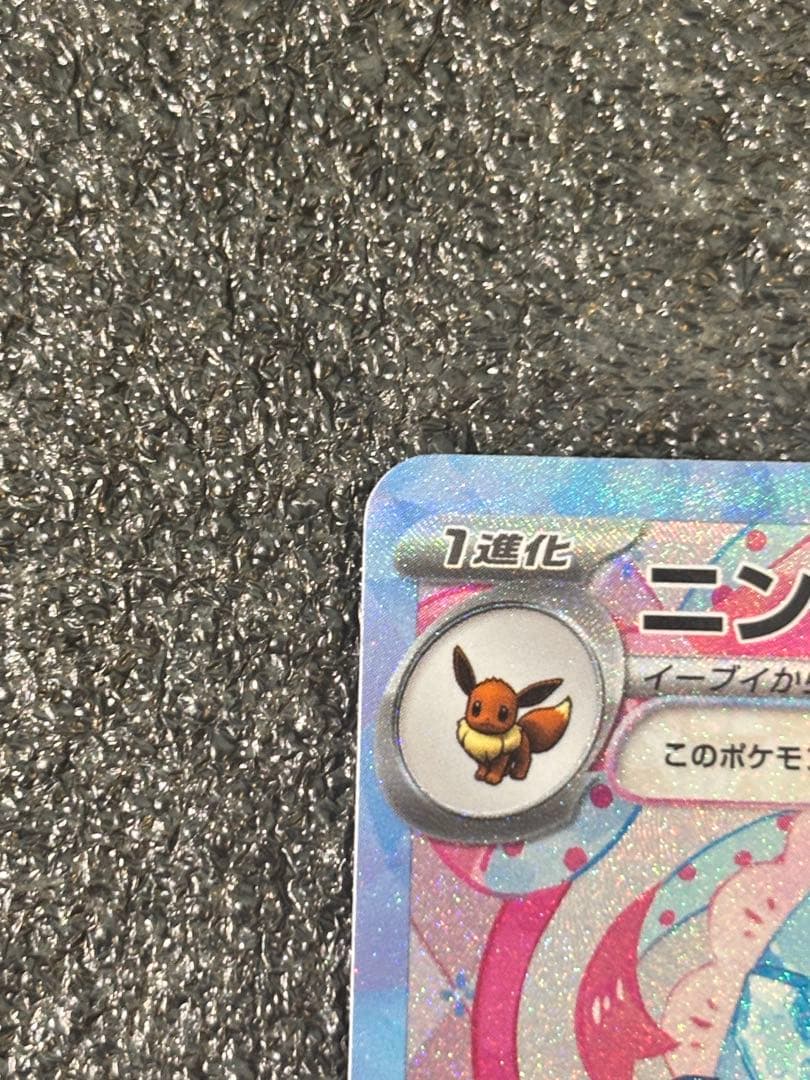 【自引き美品！おまけ付き】ニンフィアex SAR テラスタルフェス