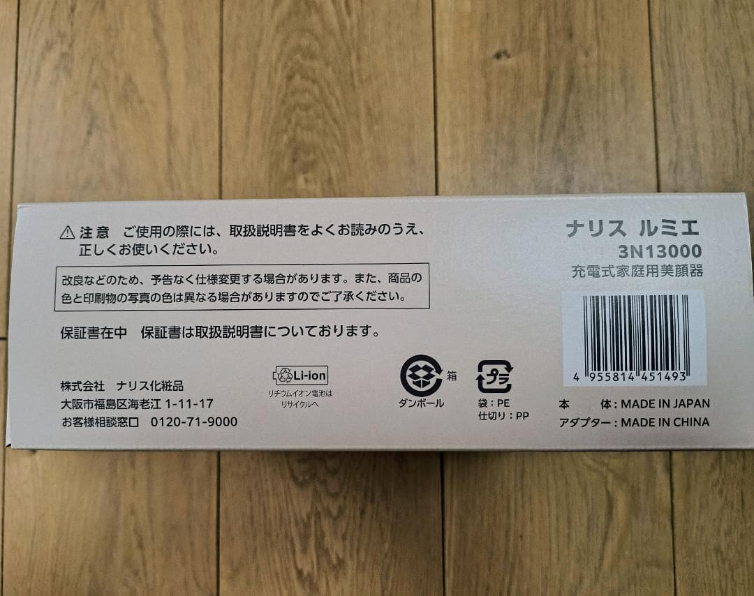 ナリス化粧品　ルミエ　美顔器