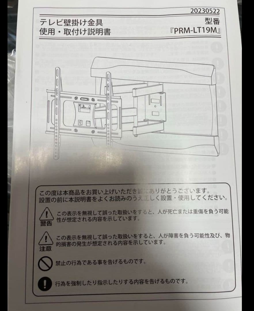 壁掛けテレビ金具 PRM-LT19M 未使用