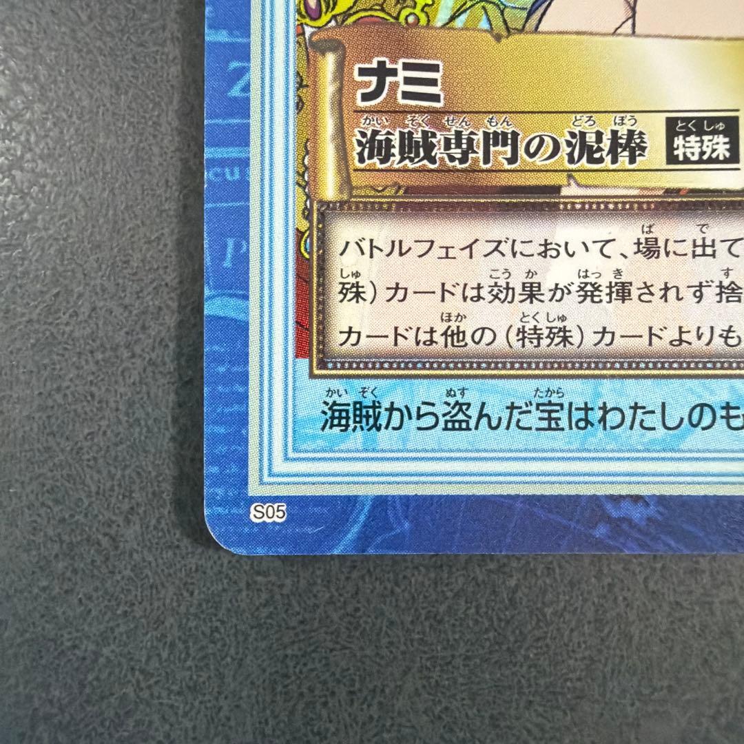 D*ー様 S05 海賊専門の泥棒 ワンピース カードダス　ハイパーバトル ナミ