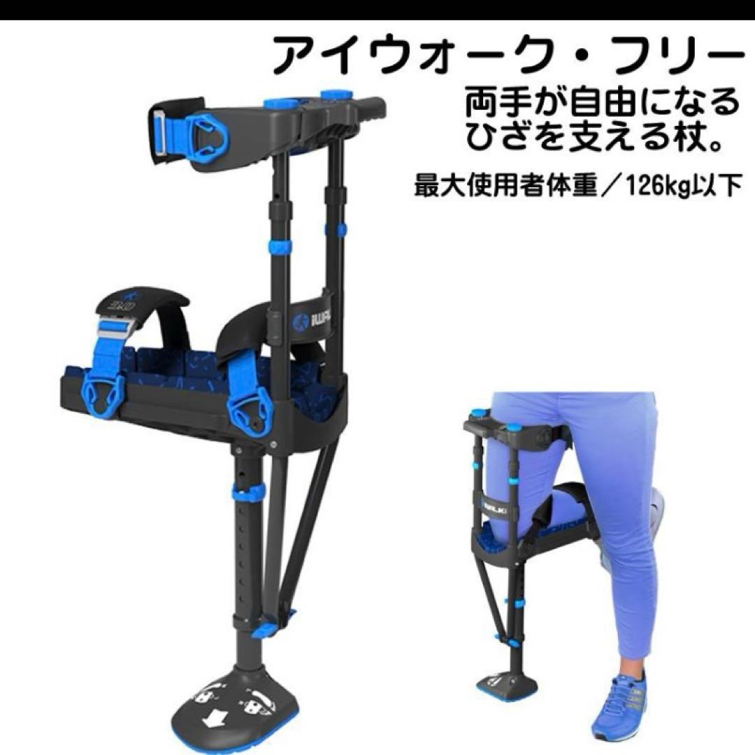 アイウォーク　iWALK ハンズフリー松葉杖